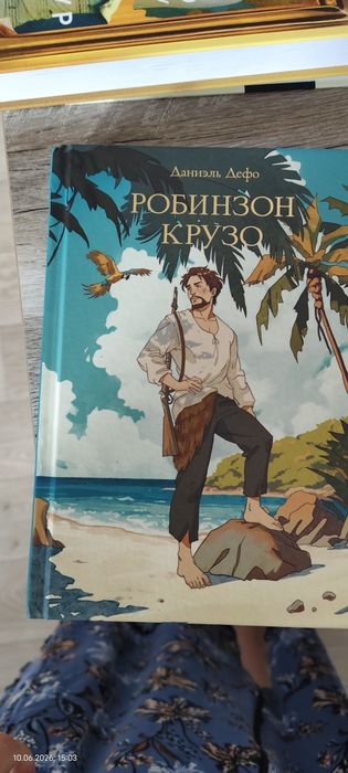 Книга Робинзон Крузо
