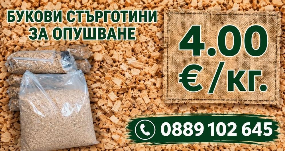 Букови стърготини за опушване