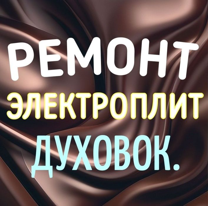 Ремонт варочной поверхности электроплит