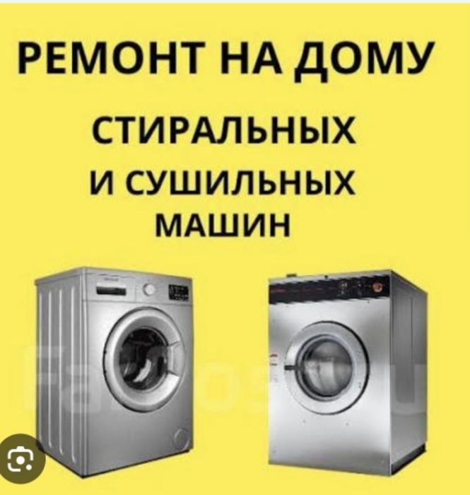 Ремонт стиральных и сушильных