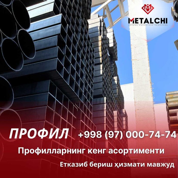 Труба профильная в Ташкент