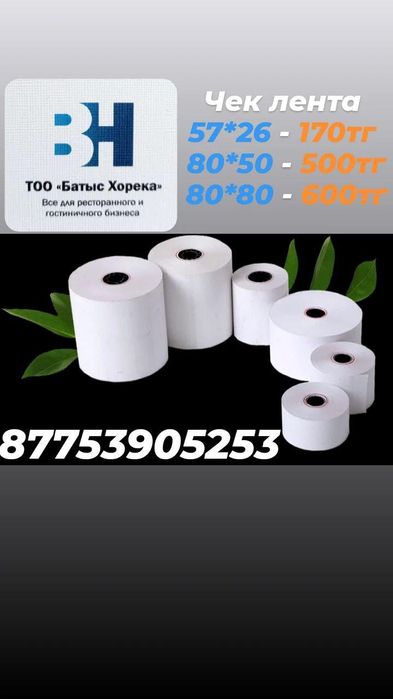 Чековая лента кассовая лента