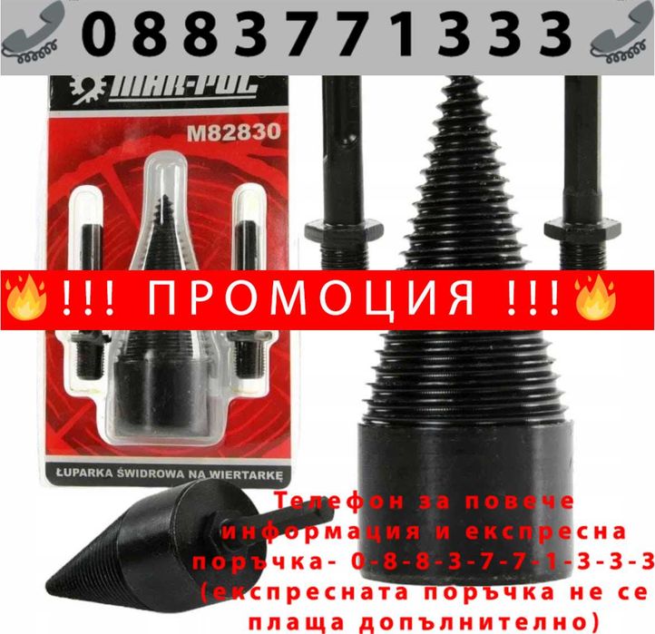 НЕМСКИ Конус за цепене на дърва MAR-POL
