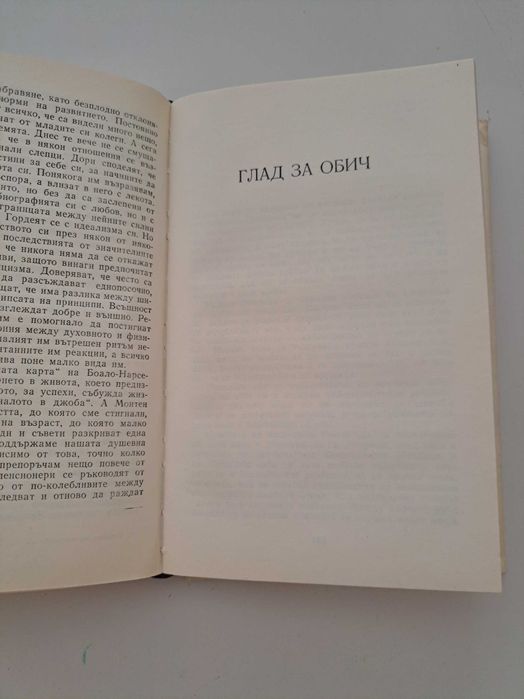 Юлиан Вучков - Сезоните на възрастта или глад за обич, 1988
