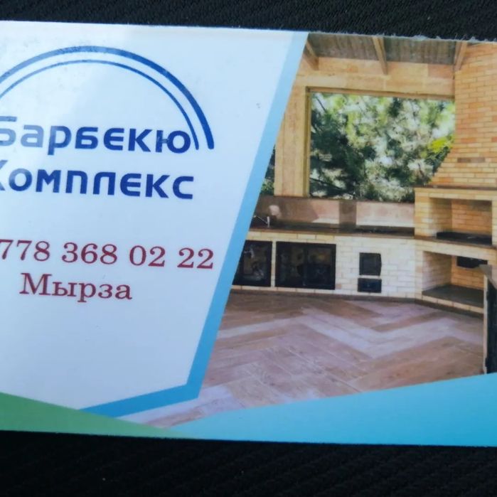 Сделаем Барбекю Комплекс