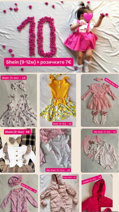 Дрехи H&M, Shein за момиче