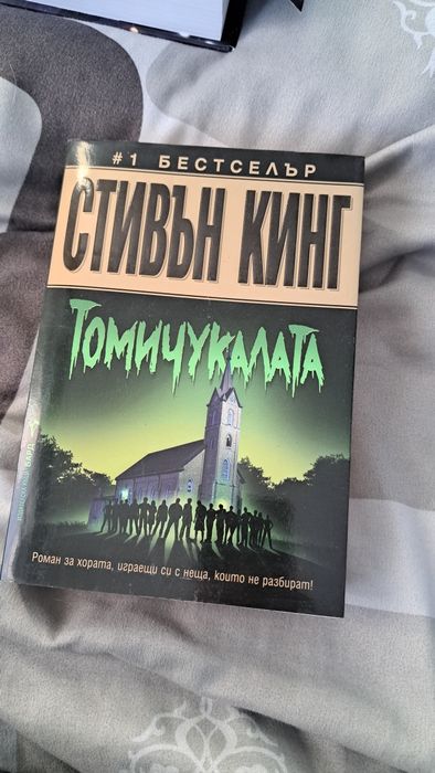 Стивън Кинг: Томичукалата