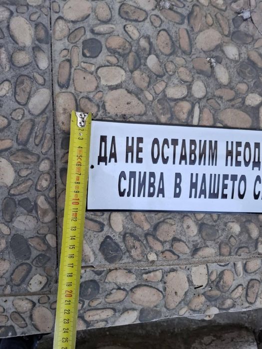 Емайлирана табела да не оставим неодрусана слива в нашето село!