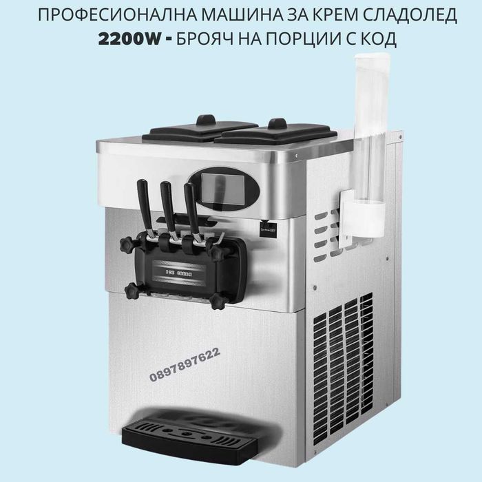 Професионална Машина за Крем Сладолед - Нощен Режим, Аериране, 2200W