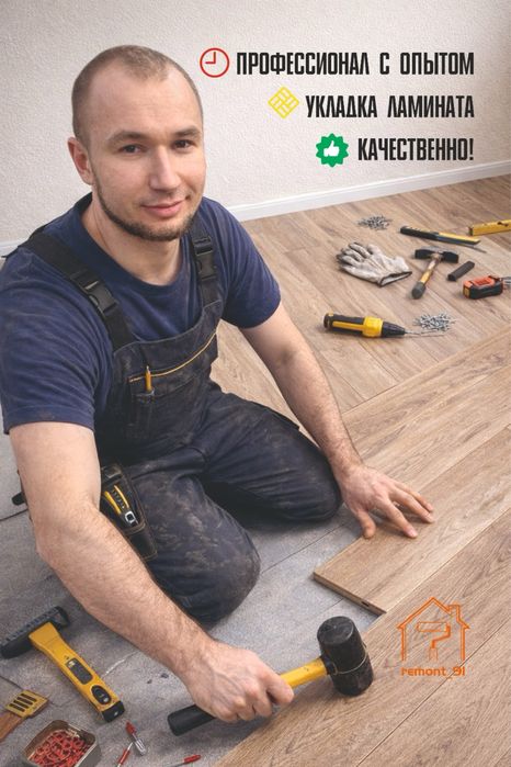 Укладка ламината и других напольных покрытий.
