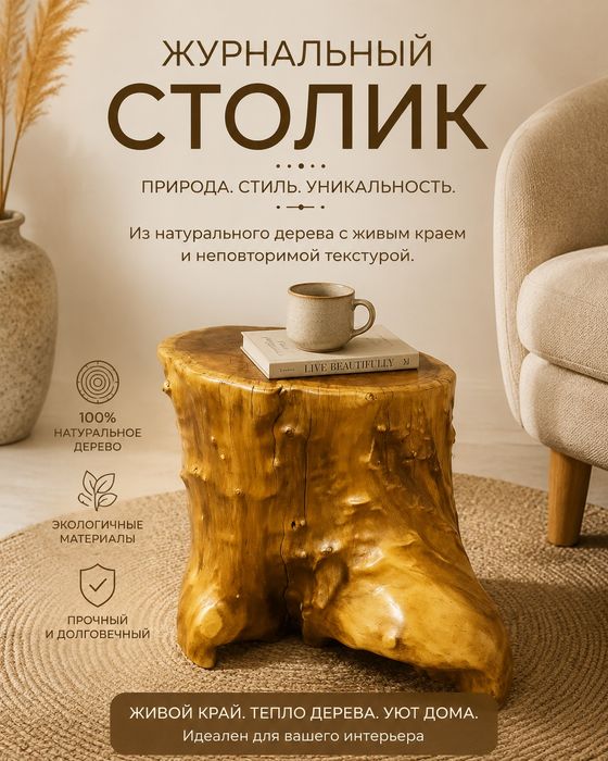 Журнальный столик