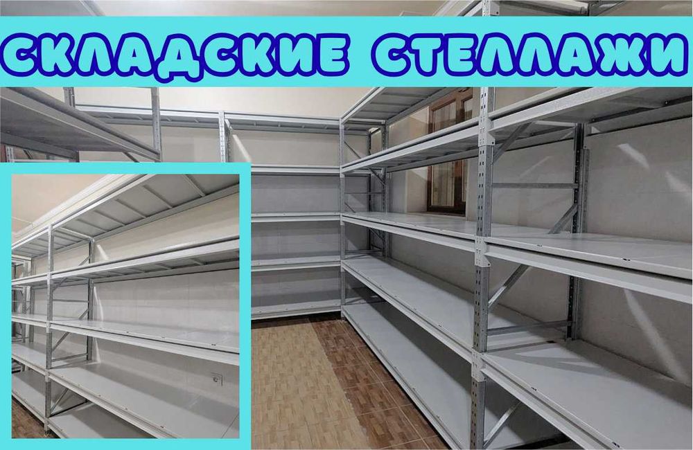 Складские стеллажи, стеллаж для склада, складские грузовые стеллажи