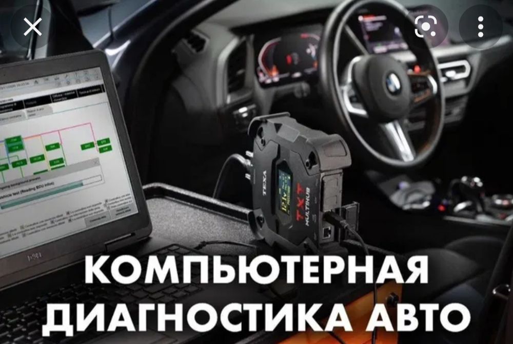Автоэлектрик компьютерная диагностика выезд