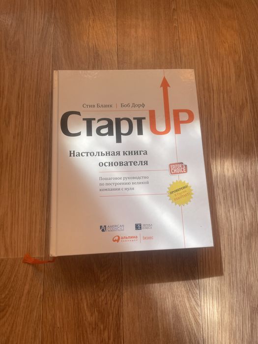 Книга Дорф Б., Бланк С.: Стартап: Настольная книга основателя