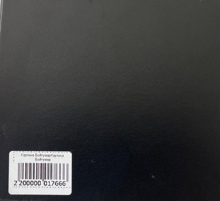 Картина Бойтумар