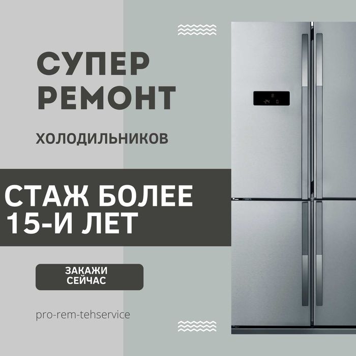 Ремонт холодильников: диагностика и ремонт в Караганде