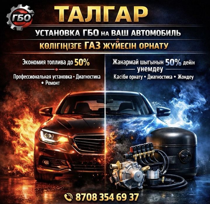 Установка автогаза  в городе Талгар ! Установка ГБО!