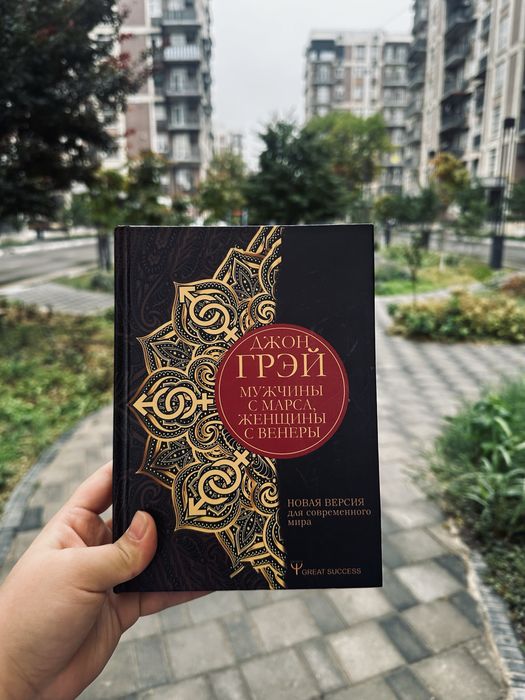 Книга Мужчины с Марса, женщины с Венеры