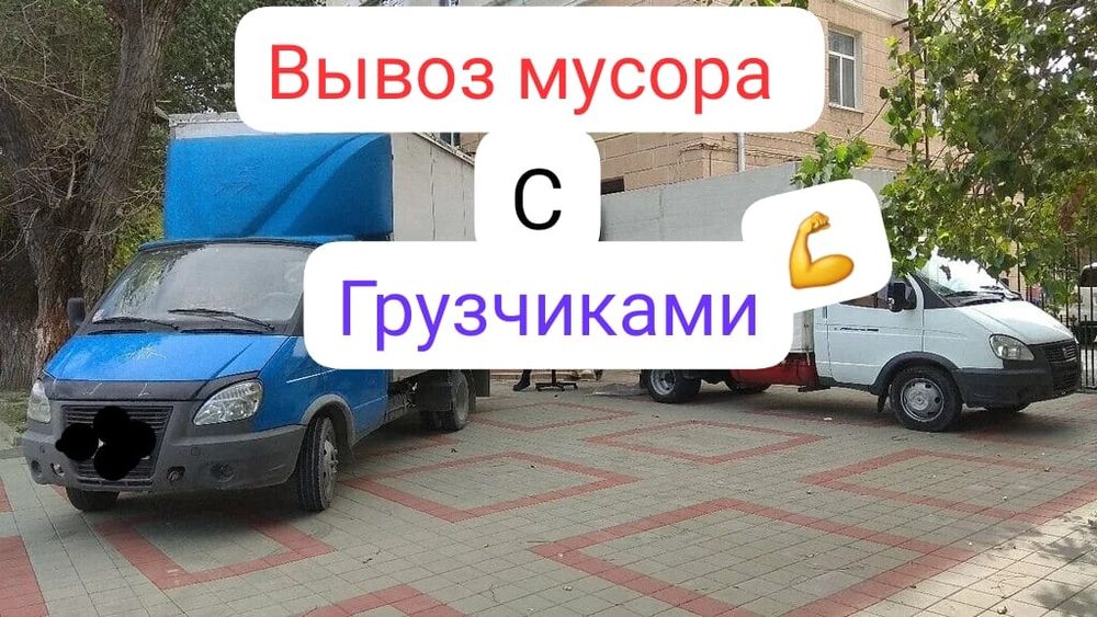 Вывоз.мусор газель/камаз