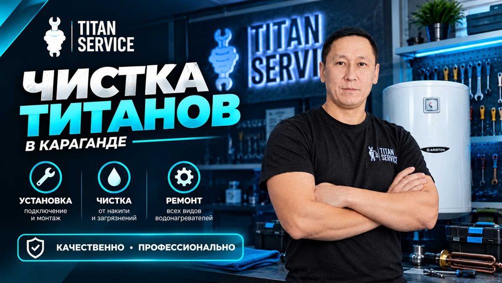 Ремонт водонагревателей титанов, чистка, установка в Караганде.