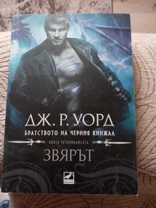 Братството на черния кинжал; Дж. Р. Уорд