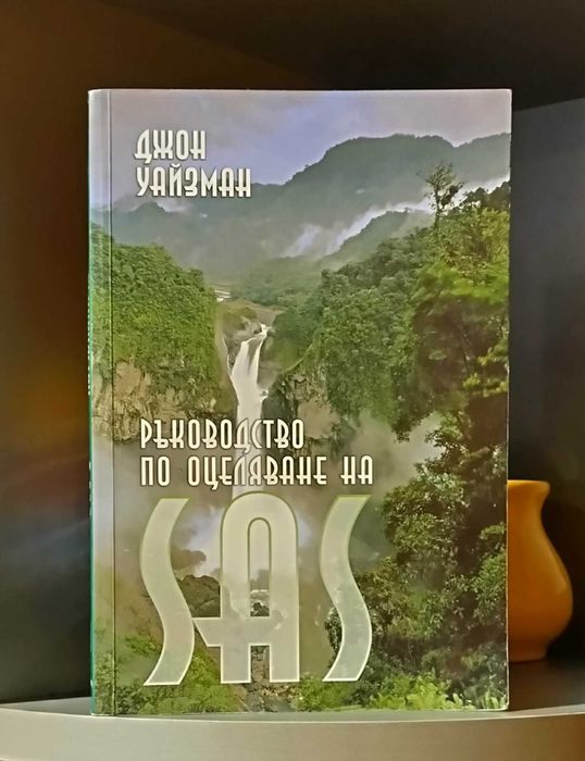 Джон Уайзман - Ръководство по оцеляване на SAS; том 1 и 2