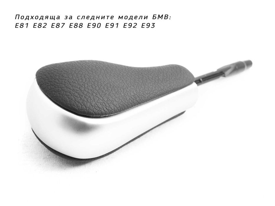 Топка скоростен лост BMW / БМВ Автоматик Кожа - Къса