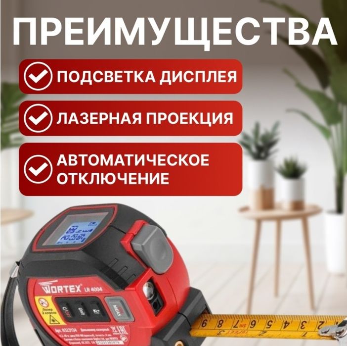 Лазерный дальномер и рулетка WORTEX