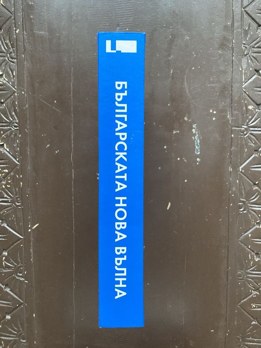 Българската нова вълна - The Bulgarian Nouvelle Vague