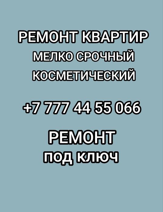 Ремонт квартир косметический мелко срочный ремонт
