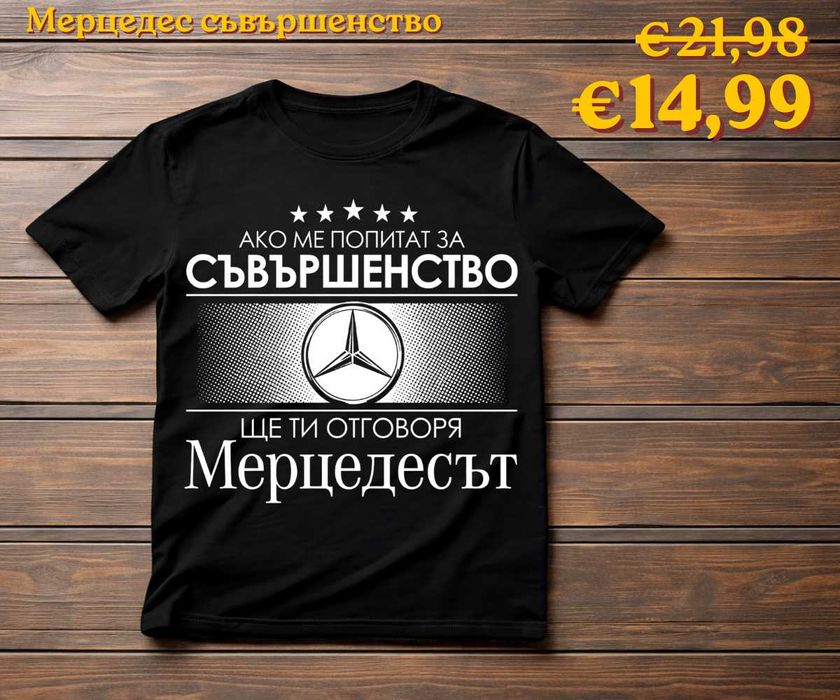 Мерцедес тениски мъжки и женски, 100% памук, от S до 5XL (цветове) (ПРОМО цена)