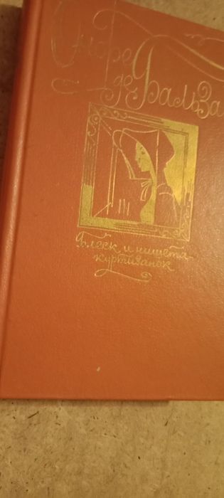 Бальзак. Блеск и нищета куртизанок.