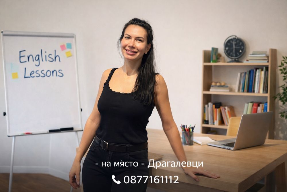 Уроци по английски език Драгалевци- за деца и възрастни(на място)