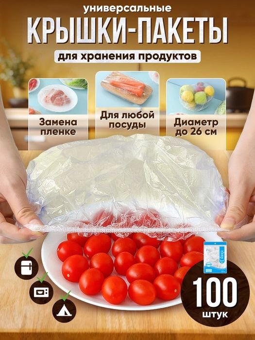Пакеты крышки для хранения еды!