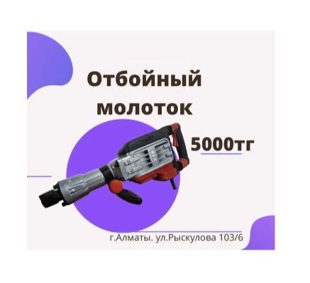 Прокат Аренда Инструментов Оборудования Отбойник Перфоратор Алматы