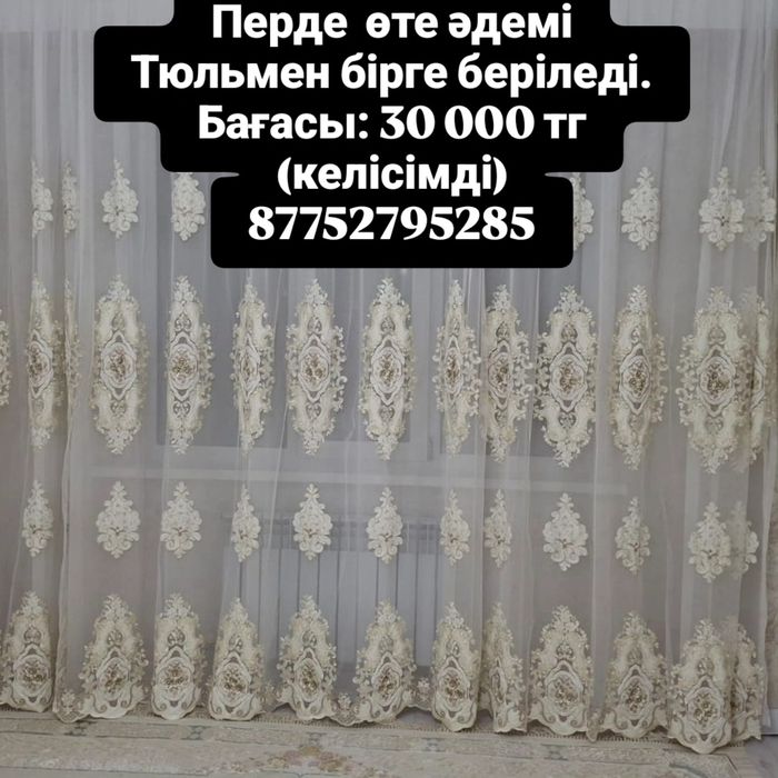 Перде сатылады әдемі