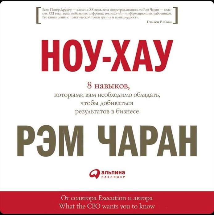 РЭМ ЧАРАН
Ноу-хау: 8 навыков, которыми вам необходимо обладать, чтобы
