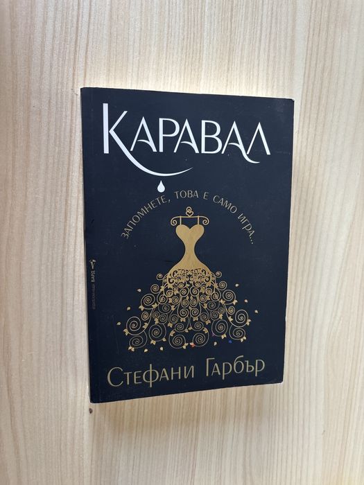 Каравал - Стефани Гарбър