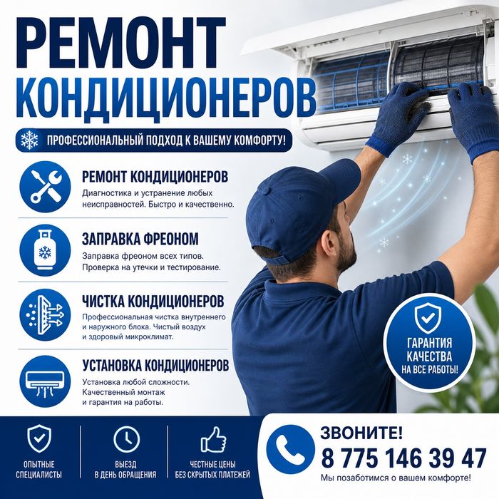 Ремонт сплит-систем! Заправка фреоном! Ремонт кондиционеров!