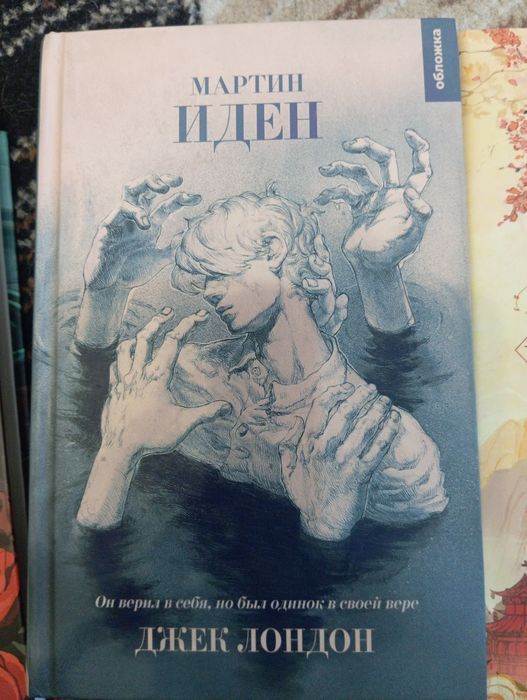 Мартин Иден - Джек Лондон