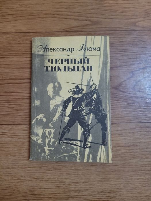Книги Александр  Дюма