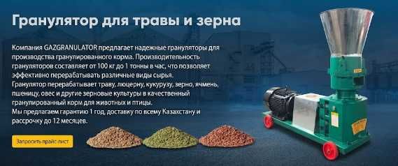 Кормовой гранулятор для зерновых культур