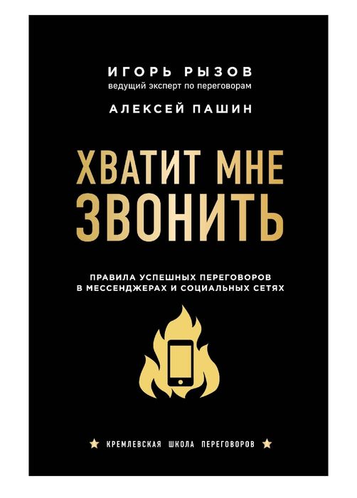 Игорь Рызов, Алексей Пашин

 Хватит мне звонить. Правила успешных пере