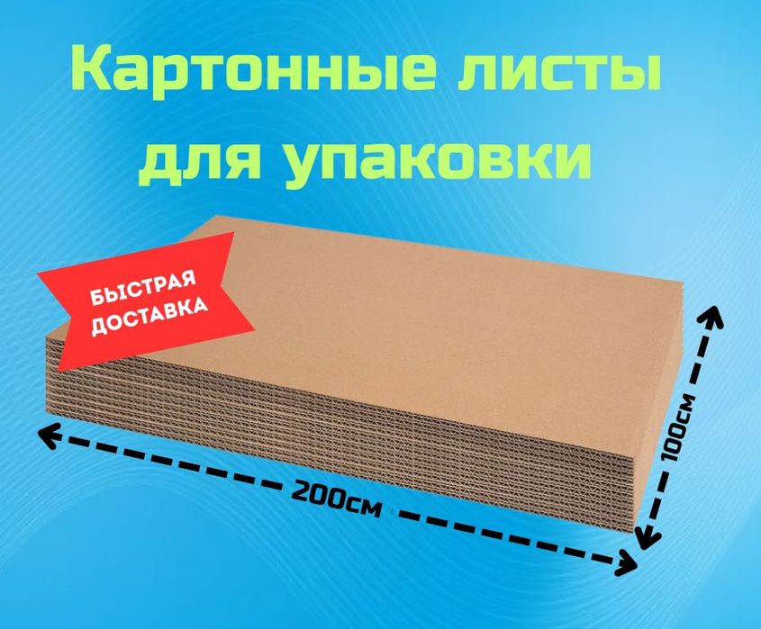 Картонные листы, листовой картон, коробка, упаковка, мебель