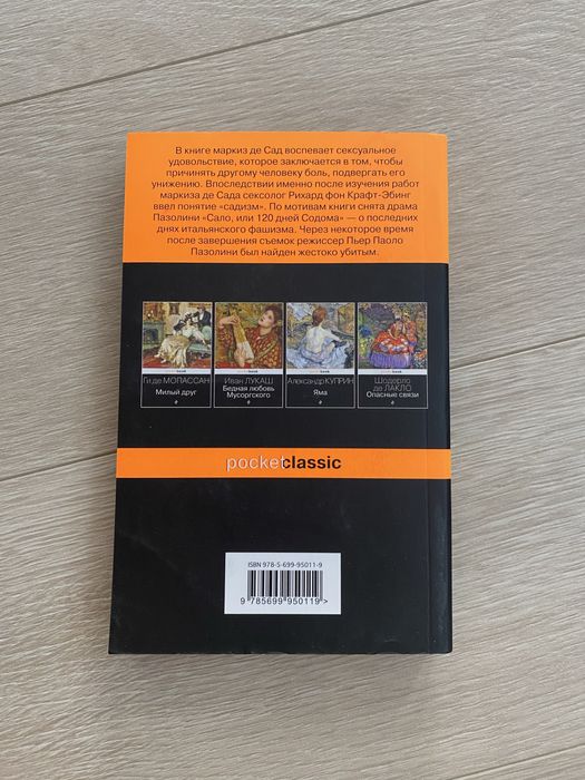 Книга «120 дней Содома или Школа разврата» Маркиз Де Сад