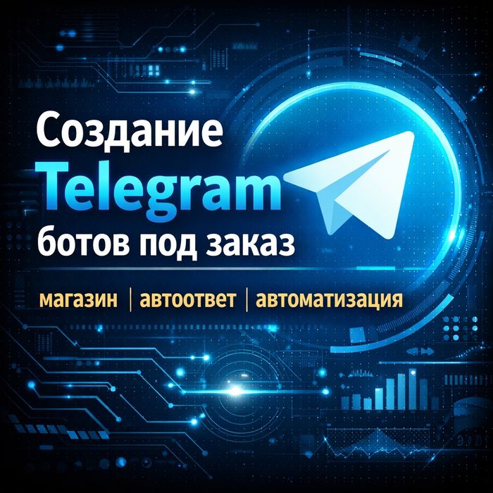 Создание Telegram ботов под заказ  Быстро и недорого