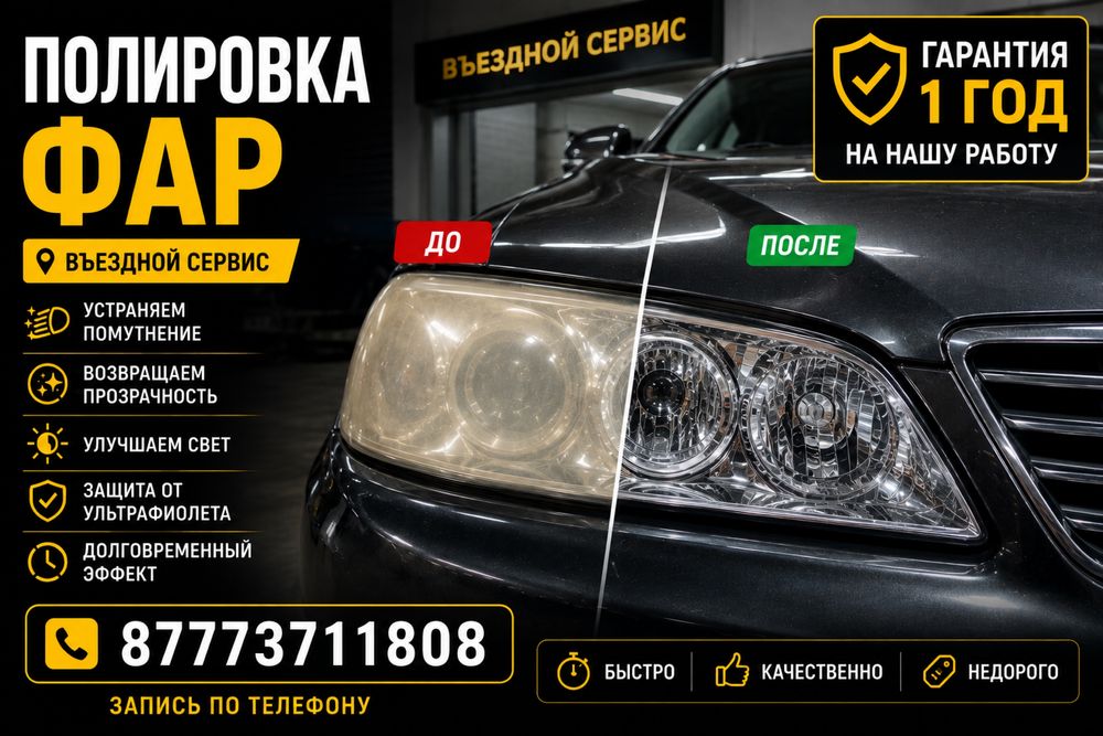 Полировка фар. Гарантия на работу.