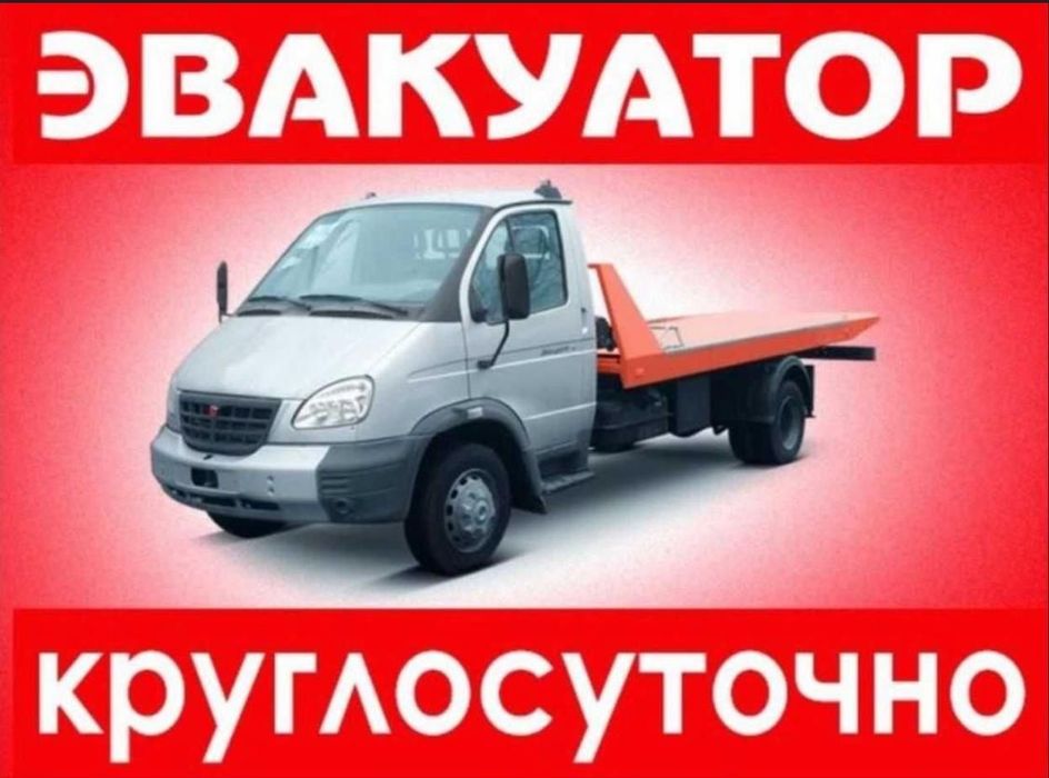Услуга Эвакутор 24/7