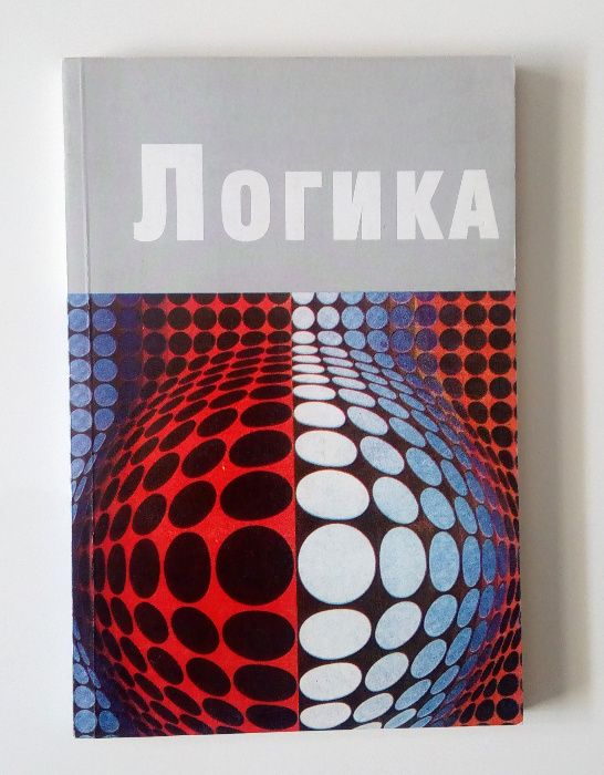 Логика - Витан Стефанов