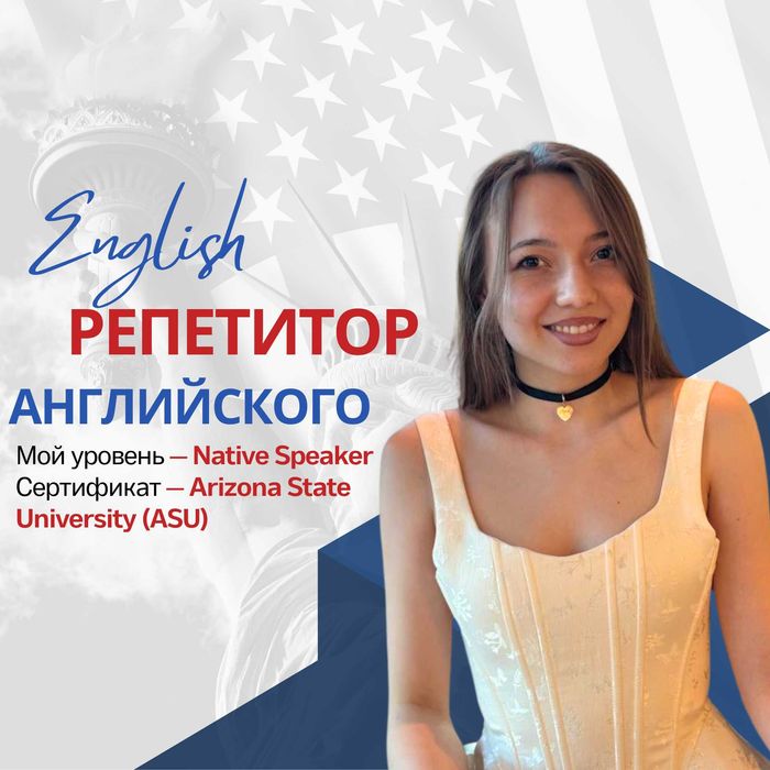 Репетитор английского — Native Speaker, ASU | IELTS